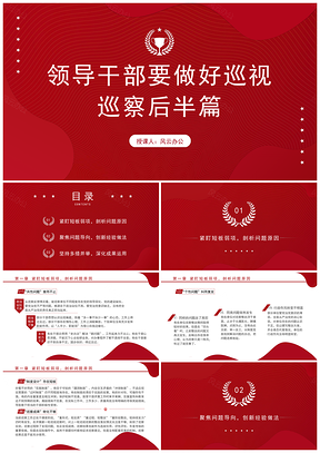 领导干部做好巡视巡察后半篇文章专题党课PPT模板