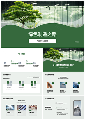 工业机械绿色制造环保技术优化可持续实践品牌PPT模板