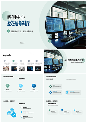 呼叫中心数据收集存储分析洞察关键指标绩效评估客户行为PPT模板
