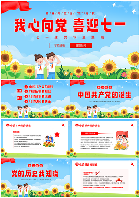 2023七一建党103周年童心向党主题班会课件