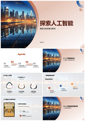 人工智能发展影响及医疗教育交通应用探索PPT模板