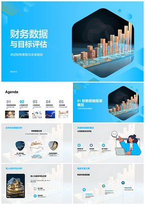 财务数据目标评估与战略规划市场分析PPT模板