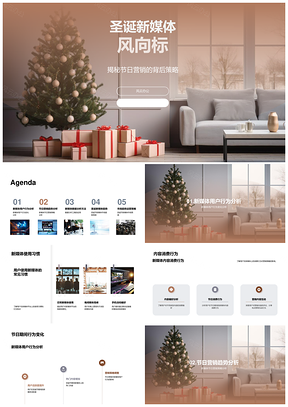 圣诞新媒体趋势用户行为与营销策略PPT模板