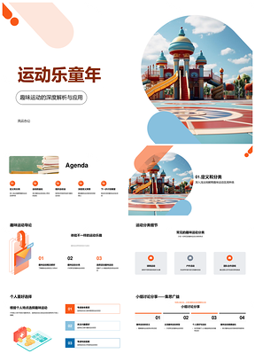 童趣运动健体乐小学协作游乐课堂PPT模板