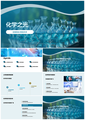 化学之光年会研发成果市场优势战略规划PPT模板