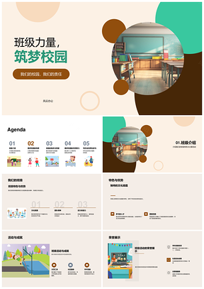 班级凝心聚力共建特色筑梦校园PPT模板