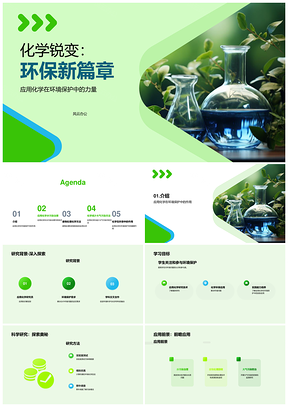 应用化学环保治污与高教资源回收PPT模板