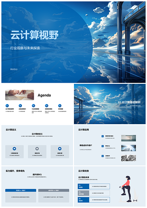 云计算驱动企业竞争力技术创新全球趋势PPT模板