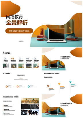 网络教育在线学习优势挑战与便捷灵活解析PPT模板
