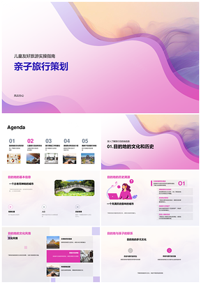 亲子儿童友好旅行策划目的地活动安全防护应急健康指南PPT模板