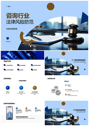咨询行业法律风险合同知识产权合规管理PPT模板