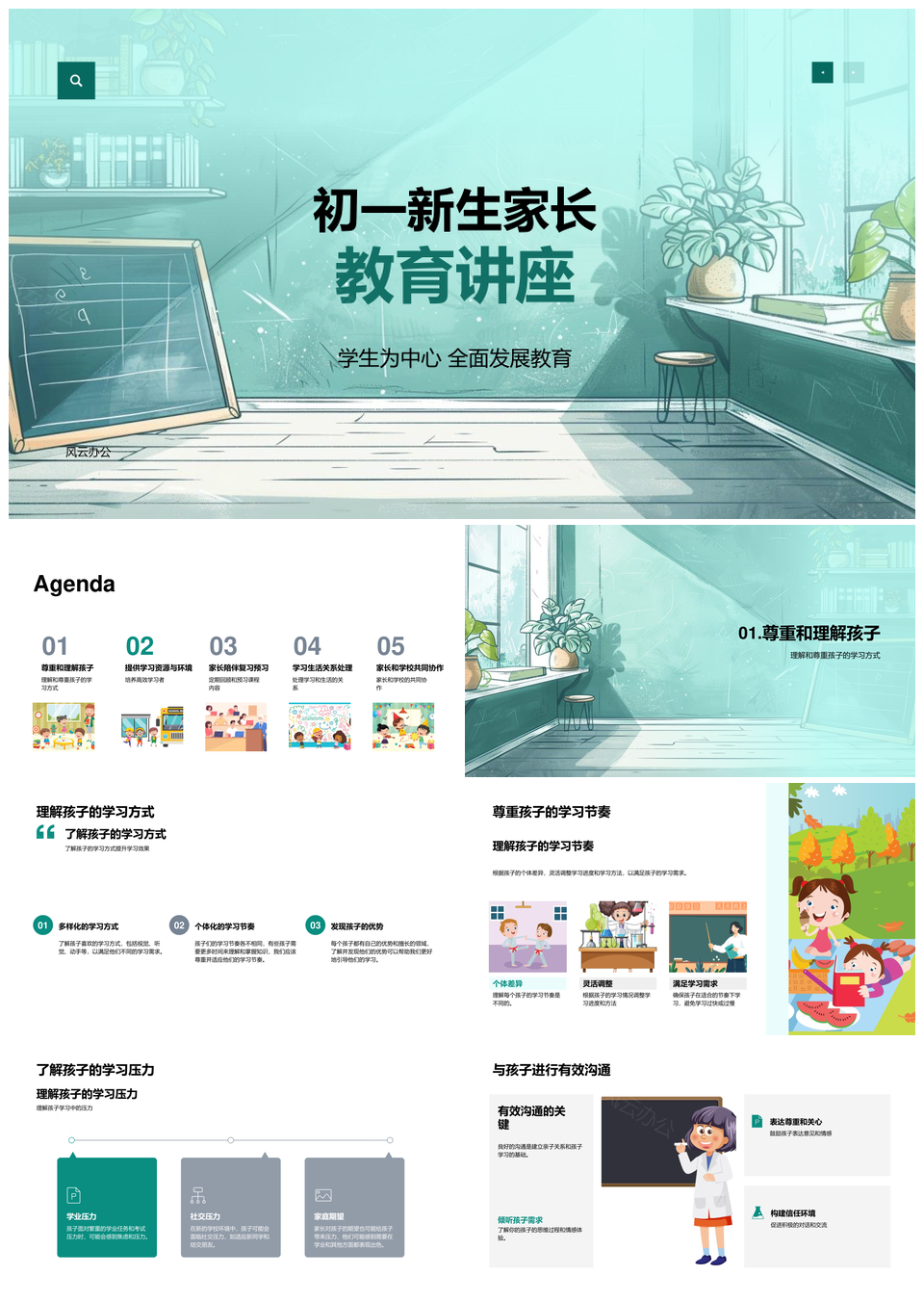 初一家长学生中心全面发展心理沟通学习环境资源PPT模板