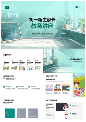 初一家长学生中心全面发展心理沟通学习环境资源PPT模板
