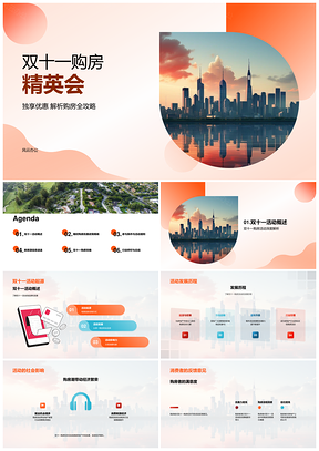 双十一购房精英会楼市优惠新房攻略PPT模板