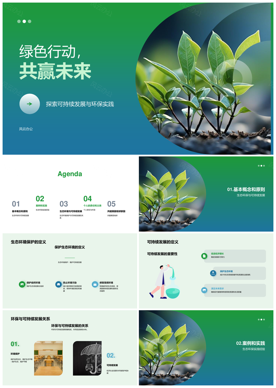 绿色行动科学护绿生态可持续发展实践PPT模板