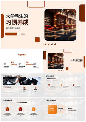 大学新生应对转变养成高效学习生活习惯PPT模板