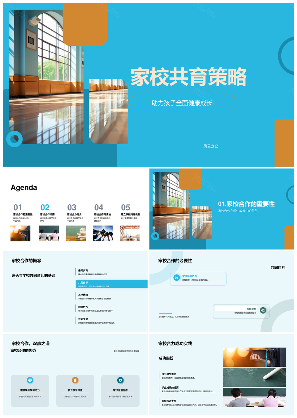 家校共育助力孩子全面健康成长PPT模板