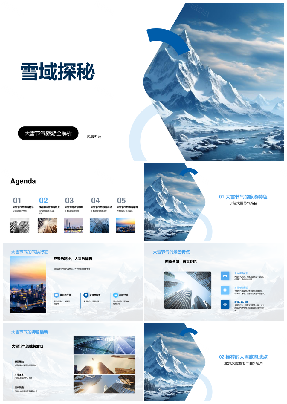 大雪雪域探秘冰城雪山寒境特色游PPT模板