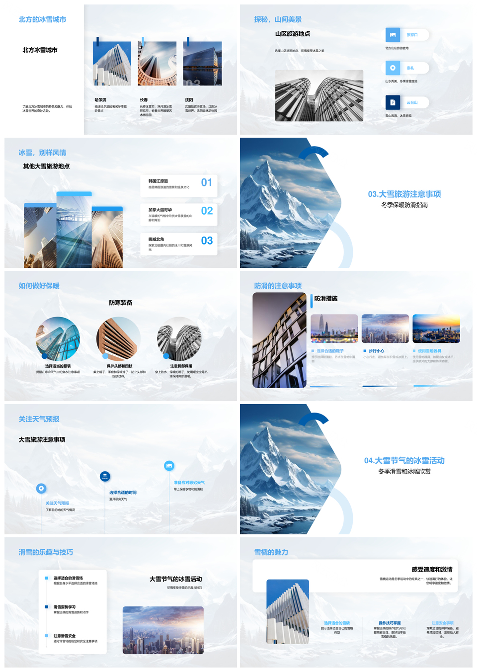 大雪雪域探秘冰城雪山寒境特色游PPT模板