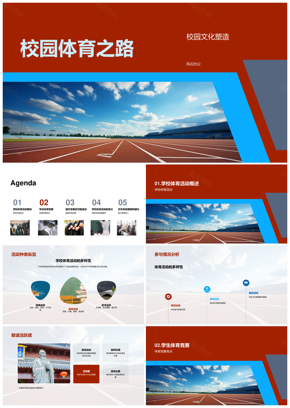校园体育建设促团队文化发展PPT模板