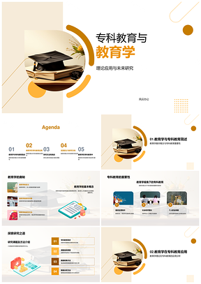 专科教育教育学理论应用未来研究策略PPT模板