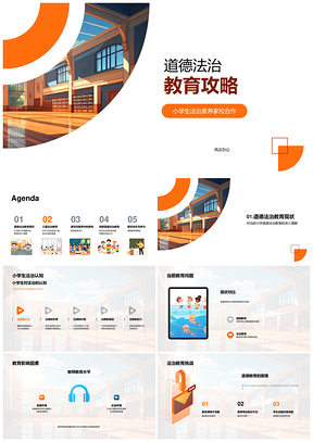 家校共育分龄法治教育策略提升素养PPT模板
