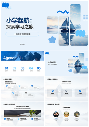 小学教育启航语数科学习目标之旅PPT模板