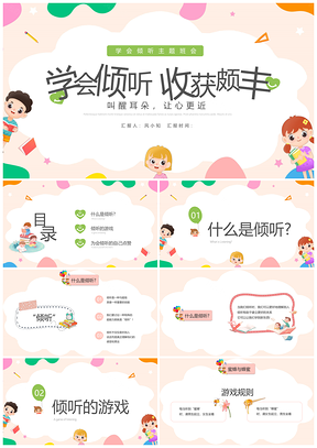 学会倾听儿童班会活泼粉色简约教育PPT模板
