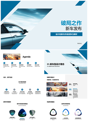 新车型创新设计高新科技破局竞品市场PPT模板
