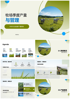 牧场季度产量科学管理促增长PPT模板