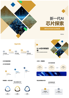 新一代AI芯片技术优势与智能运算前景PPT模板