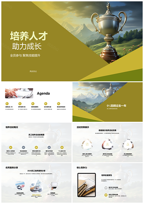 全员技能提升育才活动奖杯激励成长PPT模板