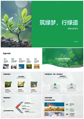 共建绿色社区环保行动分类节电护绿行PPT模板