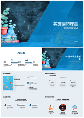 翻转课堂教育转型教师在线平台管理学自主学习PPT模板