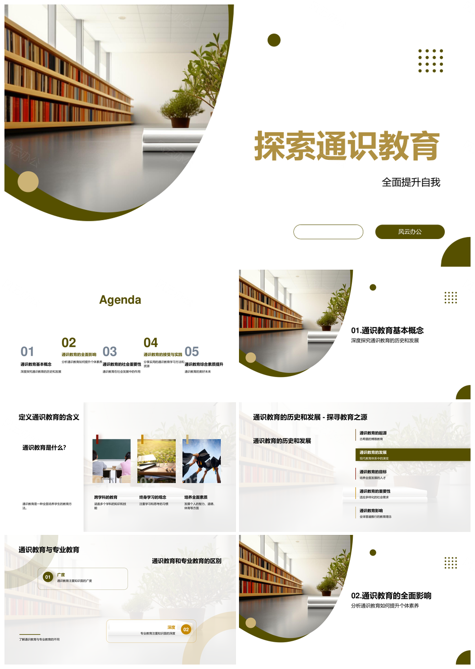 通识教育全面提升思维认知与社会需求PPT模板