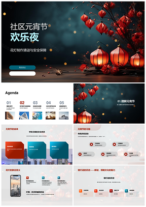 社区元宵节花灯灯谜安全亲子活动PPT模板