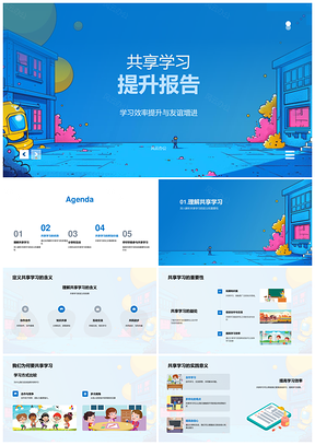 2025共享学习高效创新增进学生友谊教育分享PPT模板