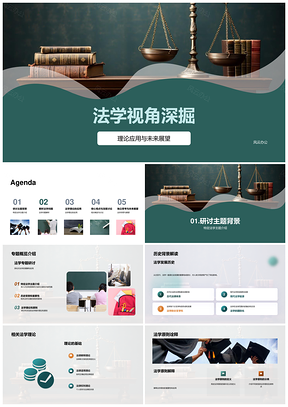 法学理论应用与未来独立思辨PPT模板