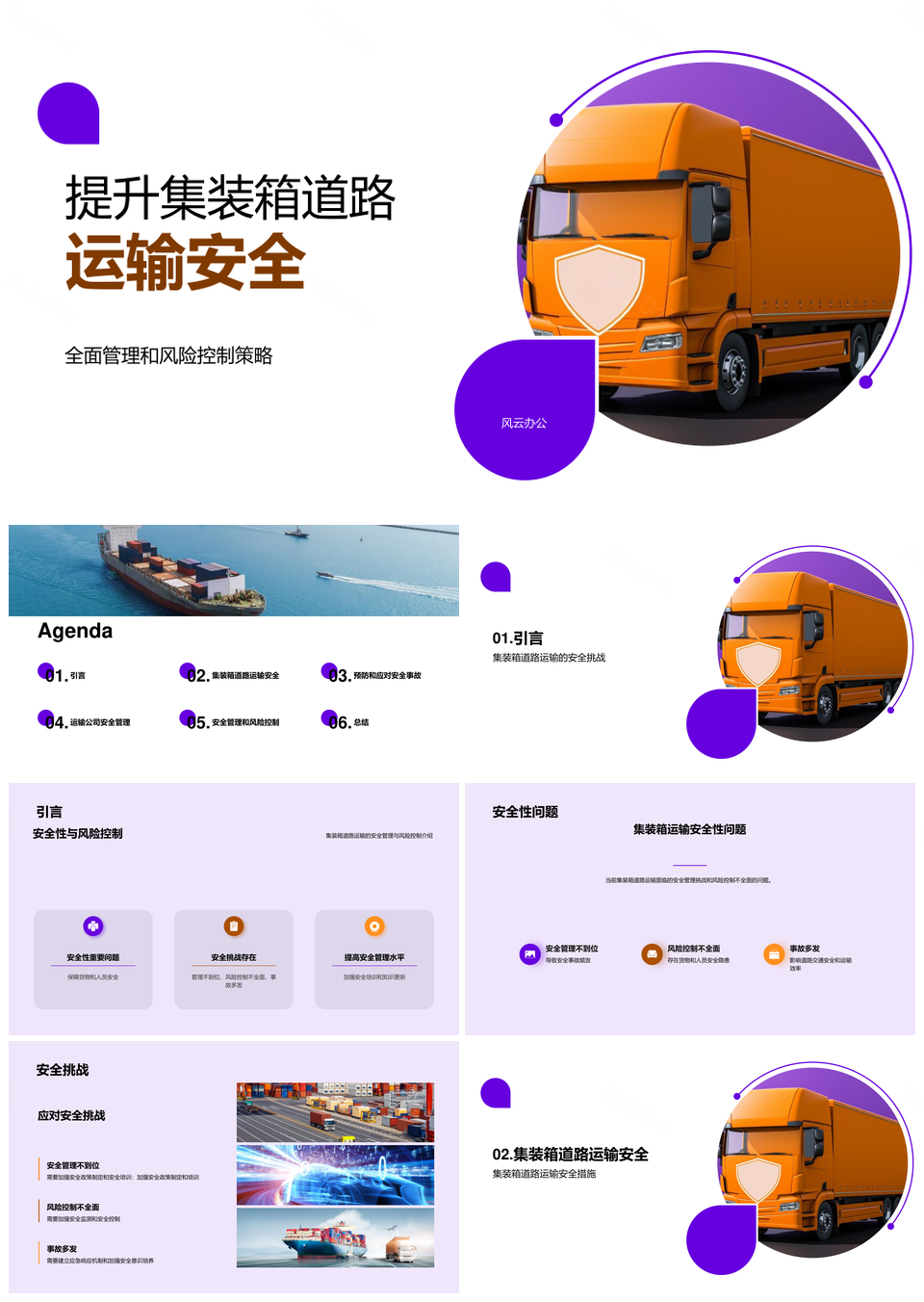 集装箱道路运输安全管控与风险管理提升PPT模板