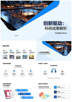 创新驱动科技研发团队引领未来成果PPT模板