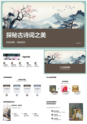 古诗词韵律探秘创作课堂文化PPT模板
