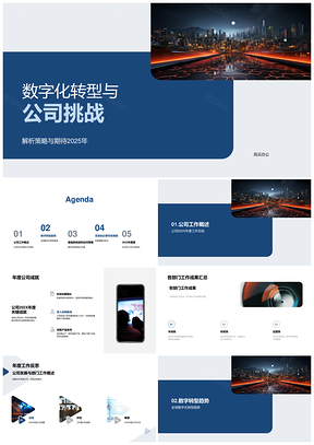 2025数字化转型公司挑战与变革策略解析PPT模板