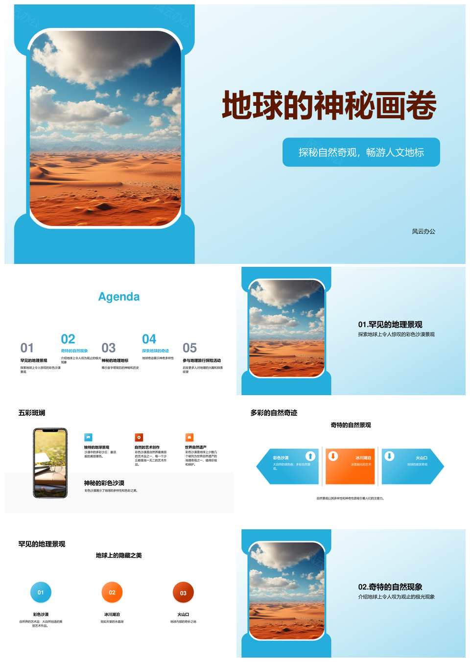 地球奇观彩色沙漠冰川火山极光瀑布金字塔巨石阵PPT模板