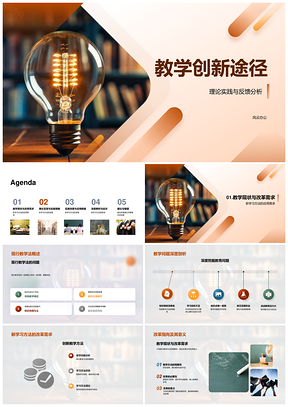 教学创新途径理论实践反馈教改策略数据评估PPT模板