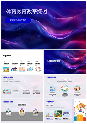 体育教改政行推师培资源配置提体质教学效PPT模板