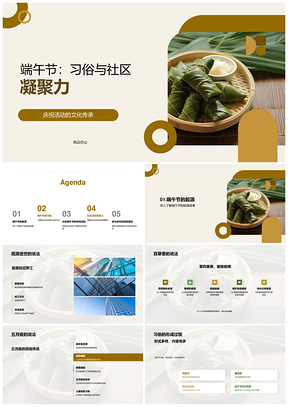 端午节龙舟粽香习俗凝聚社区情谊PPT模板