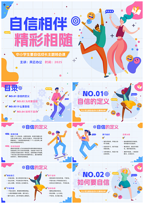 2025自信激励成长卡通班会课PPT模板