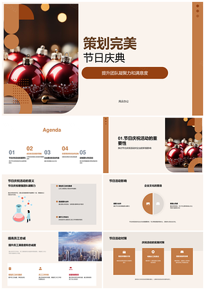 企业团队特色高性价比节日庆典策划PPT模板