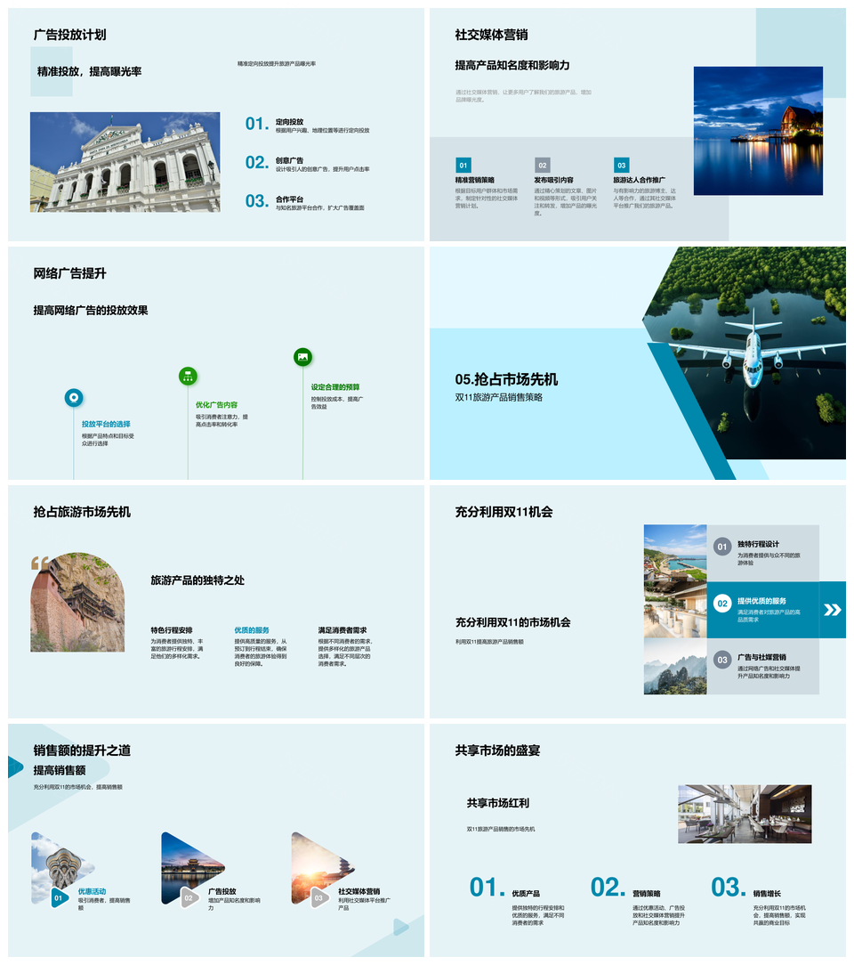 抢占双11旅游市场优服优惠社媒广告加购PPT模板