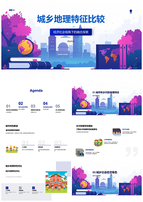 城乡地理经济社会特征比较融合探索PPT模板
